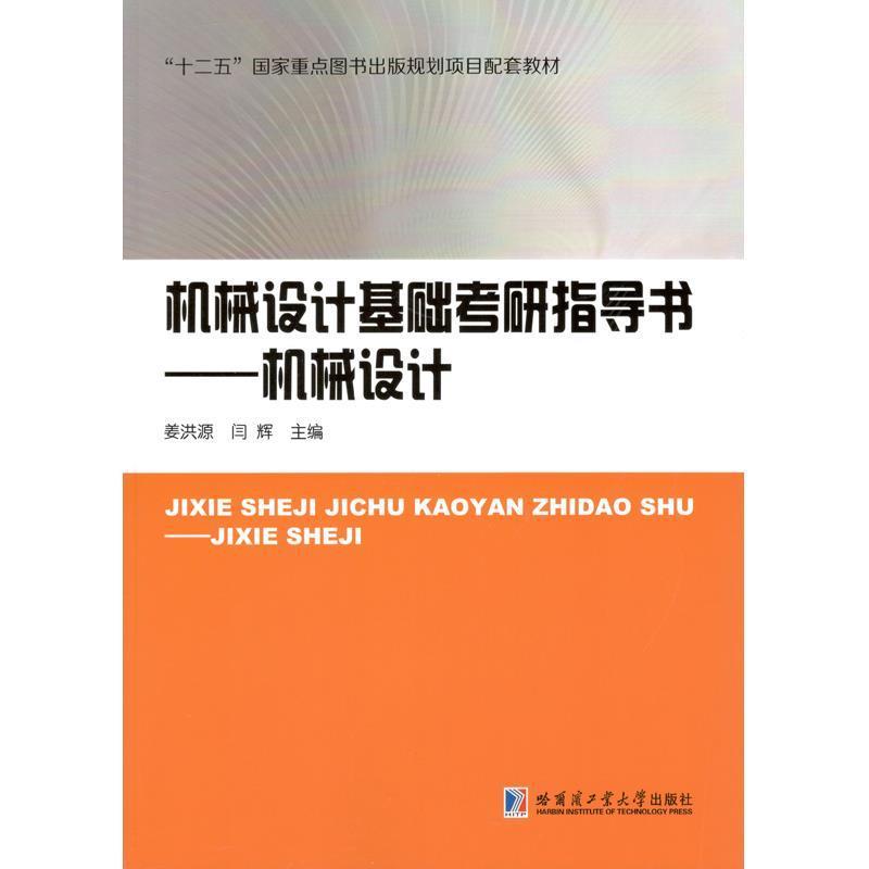 【正版书籍】 机械设计基础考研指导书—机械设计 姜洪源 哈尔滨工业大学出版社