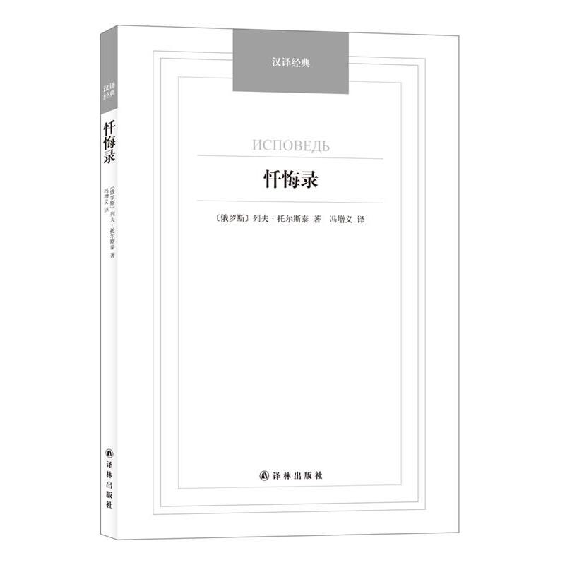【正版书籍】 忏悔录 (俄罗斯)列夫·托尔斯泰著,冯增义译 译林出版社