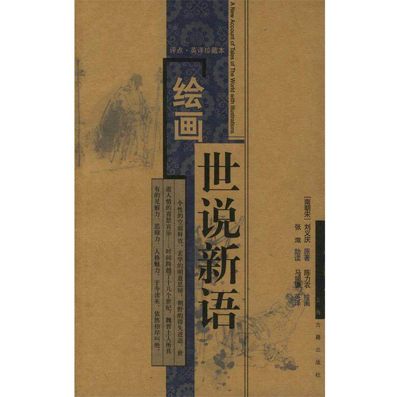 【正版书籍】 绘画世说新语 (南朝宋)刘义庆 著,陈力农 绘画,张溦 助读,马照谦英 译 上海古籍出版社
