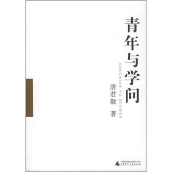 【正版书籍】 青年与学问 唐君毅 著 广西师范大学出版社