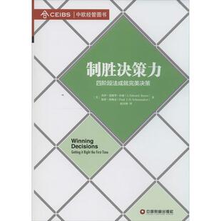 【正版书籍】 制胜决策力 (美)拉索,(美)休梅克　著,扈喜林　译 中国财富出版社