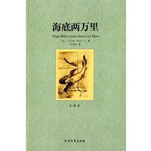 【正版书籍】 世界文学名著:海底两万里 [法] 凡尔纳（Verne J.） 著,冯克红 译 黑龙江北方文艺出版社