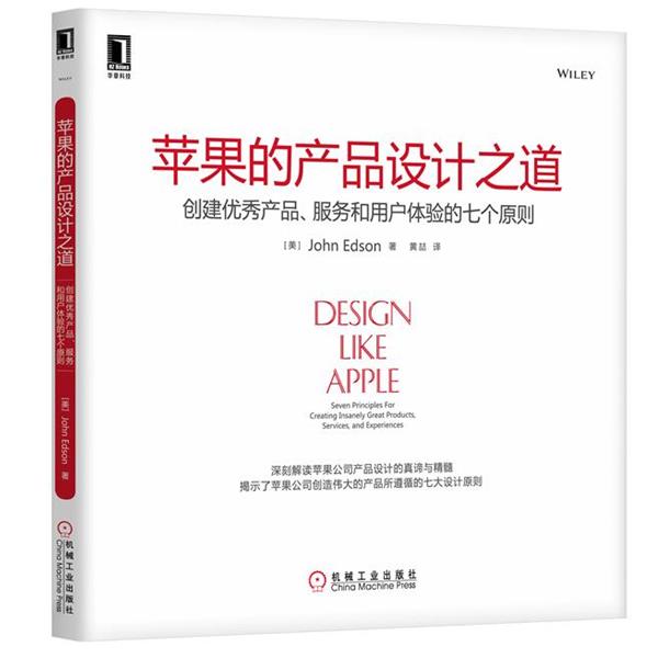 【正版书籍】 苹果的产品设计之道:创建产品、服务和用户体验的七个原则 (美)埃德森(Edson, J.)　著,黄喆　译 机械工业出版社