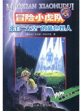 【正版书籍】 冒险小虎队：来自“太空”的蓝色怪人 （奥）托马斯·布热齐纳 著,孙木坤 译 浙江少年儿童出版社