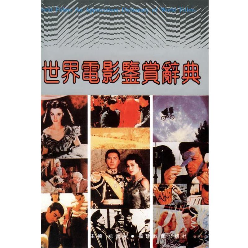 【正版书籍】 世界电影鉴赏辞典 郑雪来 主编 福建教育出版社