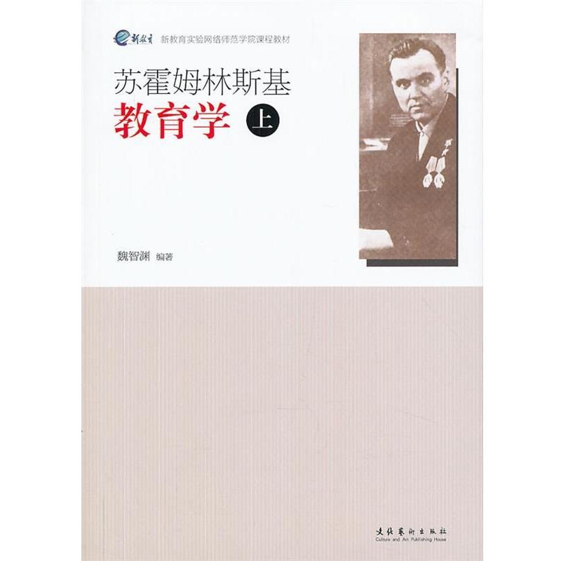 【正版书籍】 苏霍姆林斯基教育学 魏智渊　编著 文化艺术出版社