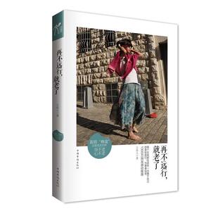 【正版书籍】 再不远行,就老了 王泓人 中国华侨出版社