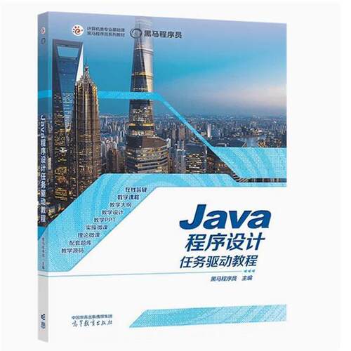 【正版书籍】 Java程序设计任务驱动教程 黑马程序员 高等教育出版社