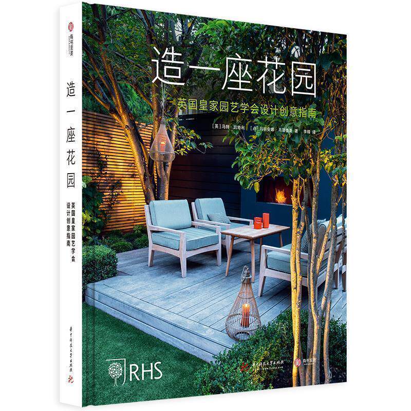 【正版书籍】 造一座花园：英国皇家园艺学会设计创意指南 [英]马特·凯特利[卢]玛丽安娜·马耶鲁斯 华中科技大学出版社