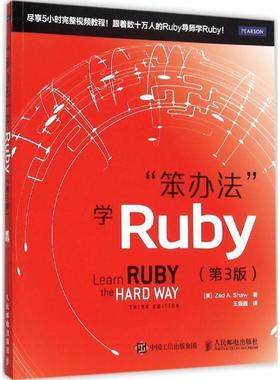 【正版书籍】 笨办法 学Ruby 第3版 (美)肖(Shaw,Z.A.)　著,王巍巍　译 人民邮电出版社