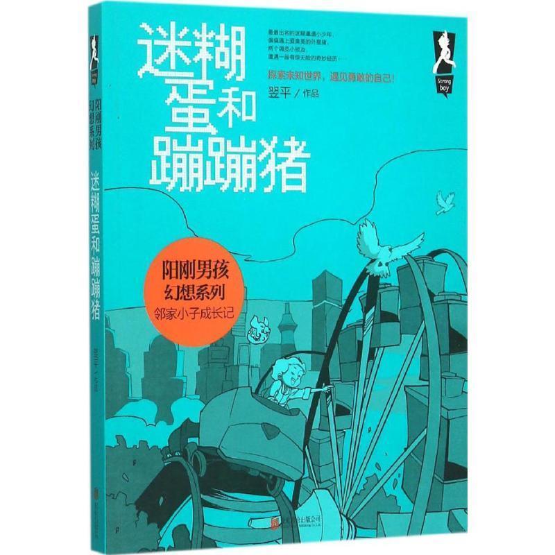 【正版书籍】 阳刚男孩幻想系列:迷糊蛋和蹦蹦猪 翌平 著 北京联合出版公司