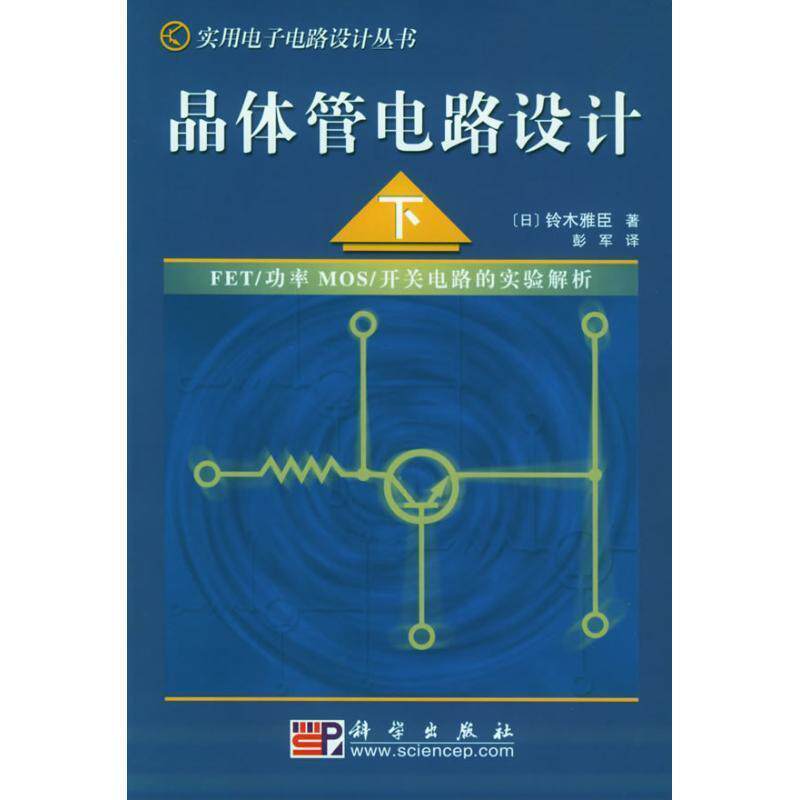 【正版书籍】 晶体管电路设计 (日)铃木雅臣 著,彭军 科学出版社