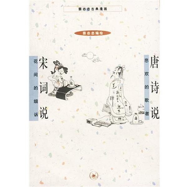 【正版书籍】 唐诗说+宋词说 蔡志忠编绘 生活·读书·新知三联书店
