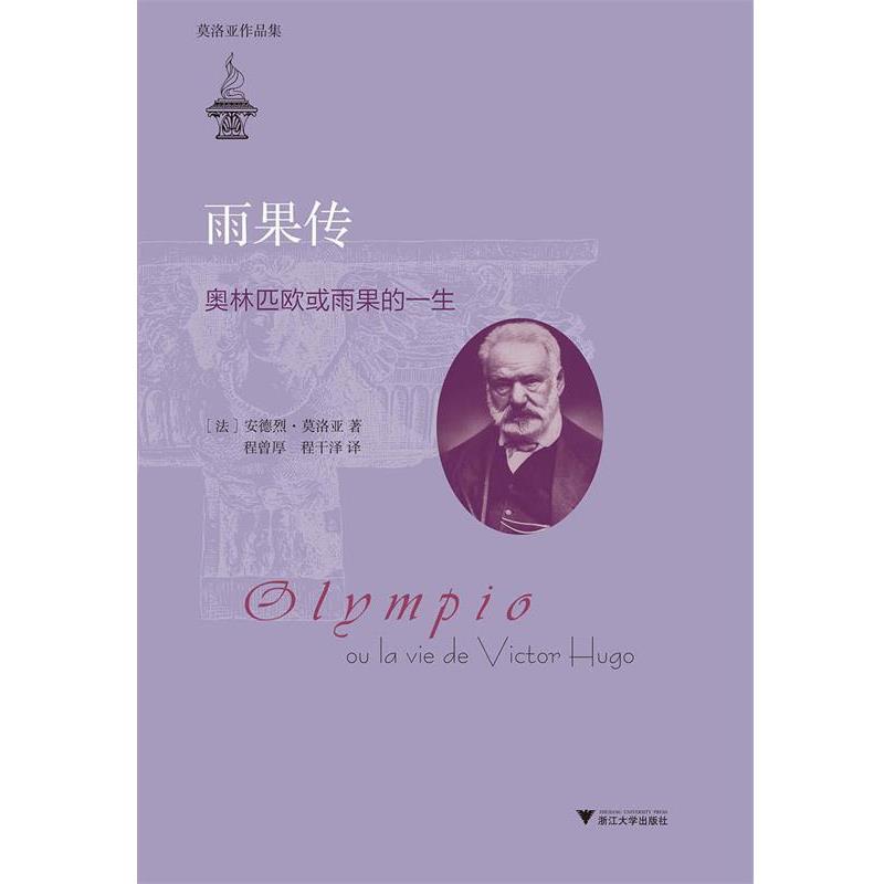 【正版书籍】 雨果传-奥林匹欧或雨果的一生 (法)莫洛亚 著,程曾厚,程干泽 译 浙江大学出版社