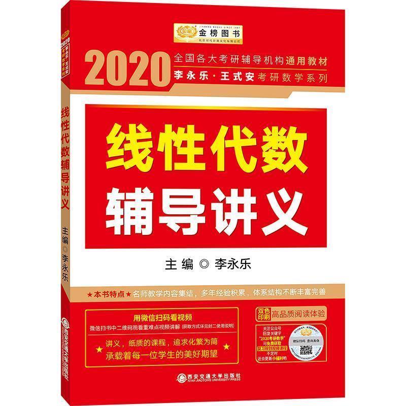 【正版书籍】 2020 李永乐·王式安考研数学 线性代数辅导讲义 李永乐 西安交通大学出版社