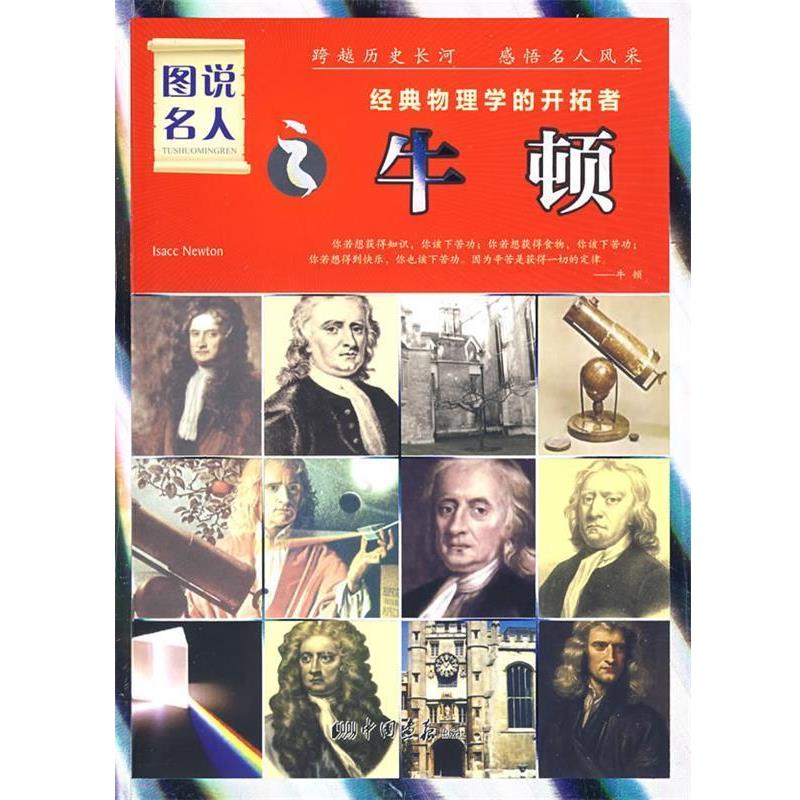 【正版书籍】 图说名人:经典物理学的开拓者-牛顿 晓树 主编 中国画报出版社