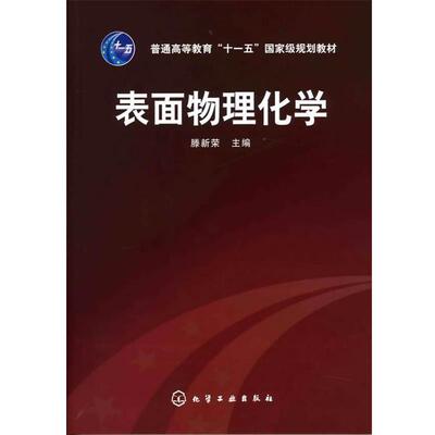 【正版书籍】 表面物理化学 腾新荣 主编 化学工业出版社