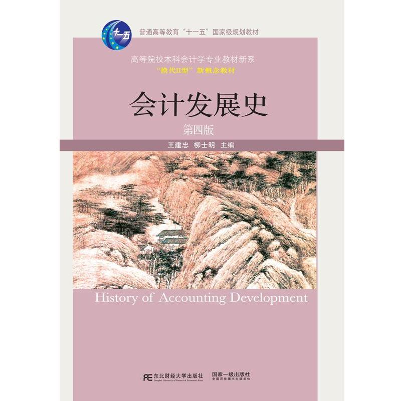 【正版书籍】 会计发展史 王建忠 柳士明 东北财经大学出版社有限责任公司