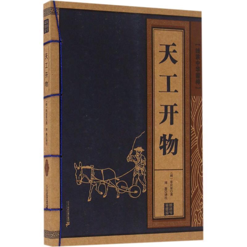 【正版书籍】 天工开物 线装中华国粹 宋应星 著 二十一世纪出版社