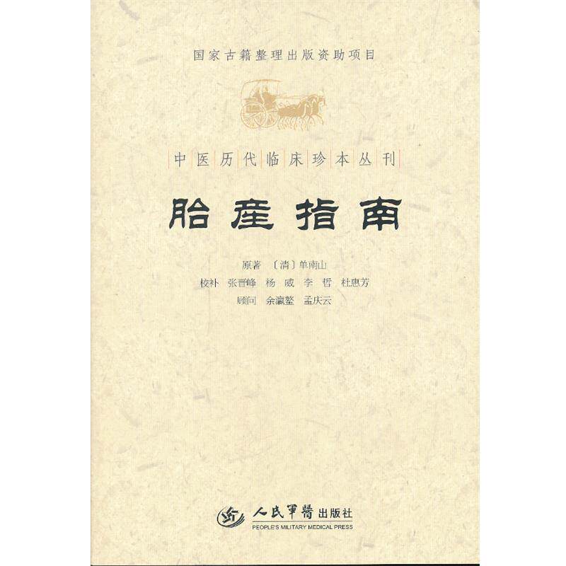 【正版书籍】 胎产指南 (清)单南山 原著,张晋峰 等校补 人民军医出版社