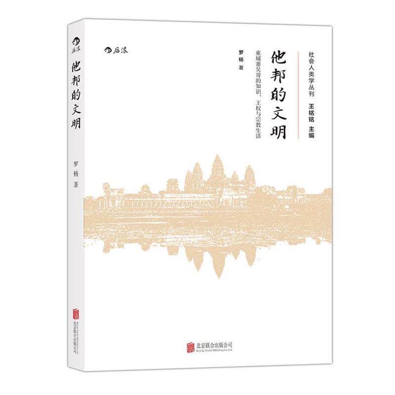 【正版书籍】 他邦的文明:柬埔寨吴哥的知识、王权和宗教生活 罗杨 北京联合出版公司