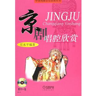【正版书籍】 京剧唱腔欣赏 中国戏曲音乐欣赏丛书 庄永平　编著 上海音乐出版社
