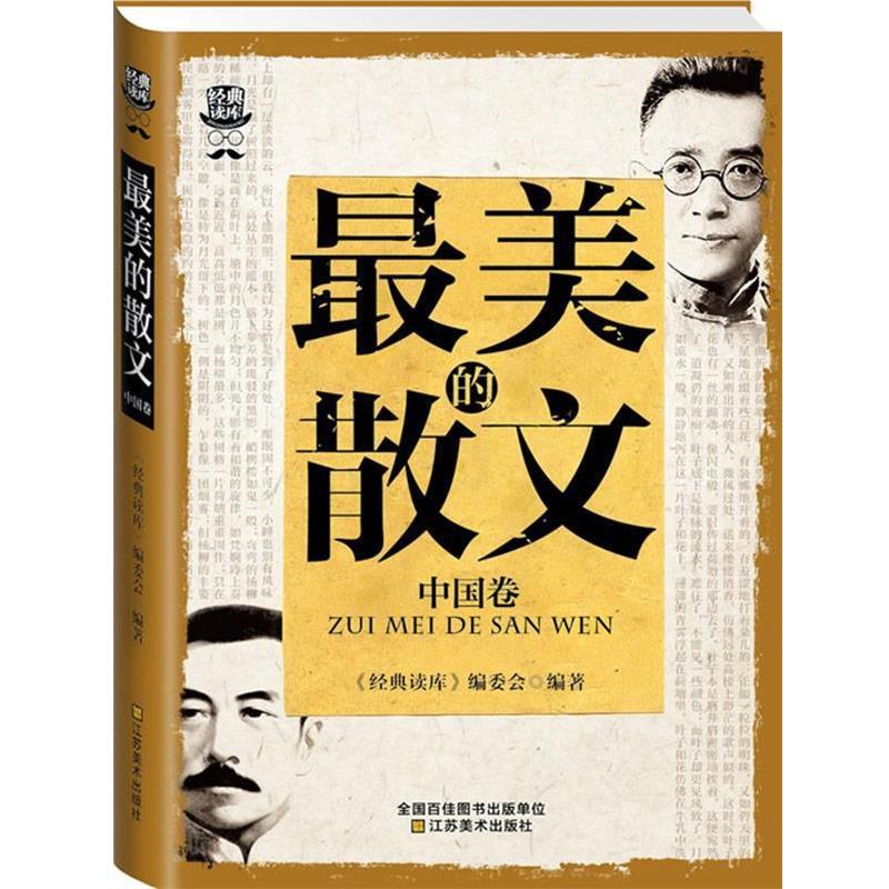 【正版书籍】 最美的散文 《经典读库》编委会 江苏美术出版社