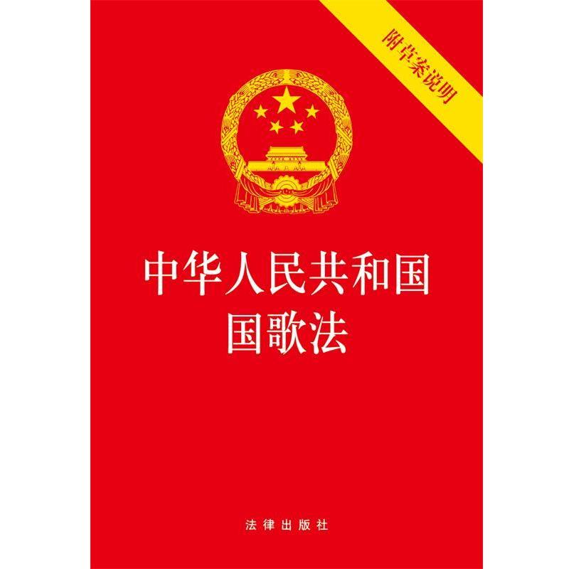 【正版书籍】 中华人民共和国国歌法 法律出版社 法律出版社