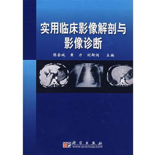 【正版书籍】 实用临床影像解剖与影像诊断 陈金城,黄力,刘金润 主编 科学出版社