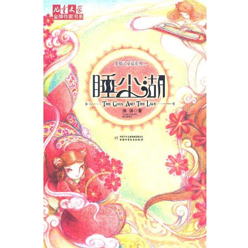 【正版书籍】 睡尘湖 汤汤 中国少年儿童新闻出版总社,中国少年儿童新闻出版总社出版社