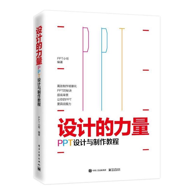 【正版书籍】 设计的力量:PPT设计与制作教程 PPT小哥 著 电子工业出版社