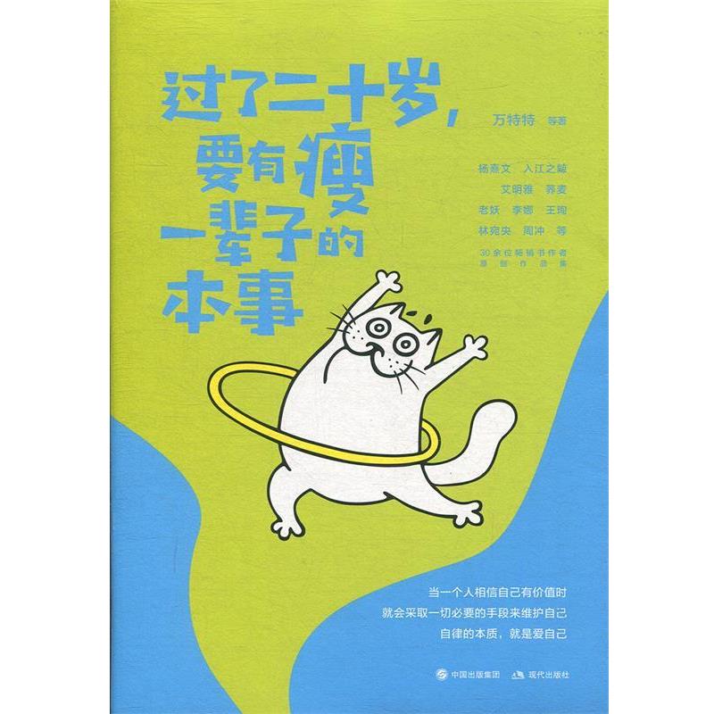 【正版书籍】 过了二十岁,要有瘦一辈子的本事 万特特 著 现代出版社
