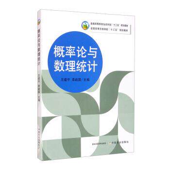 【正版书籍】 概率论与数理统计 王建平,李战国 编 中国农业出版社
