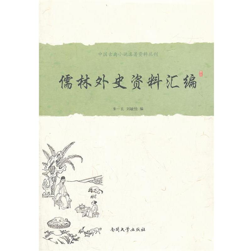 【正版书籍】 《儒林外史》资料汇编 朱一玄,刘毓忱 编 南开大学出版社