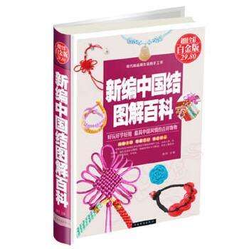 【正版书籍】 新编中国结图解百科 陈佳 编 中国华侨出版社