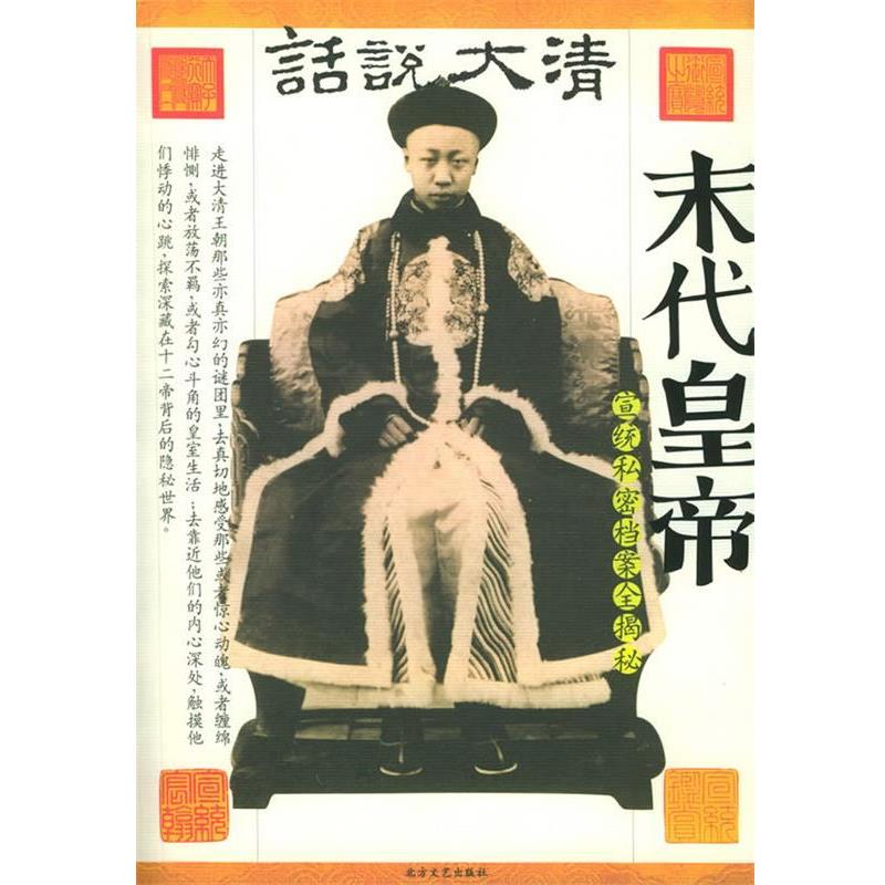 【正版书籍】 末代皇帝 宣统私密档案全揭秘 圣烨 编著,尹楠 摄影 北方文艺出版社