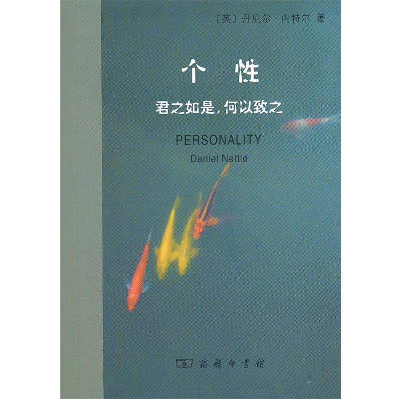 【正版书籍】 个性:君之如是,何以致之 (英)内特尔 著,憑炳昆 译 商务印书馆
