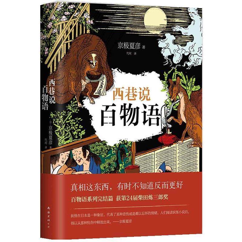 【正版书籍】 京极夏彦:西巷说百物语 [日]京极夏彦 南海出版公司