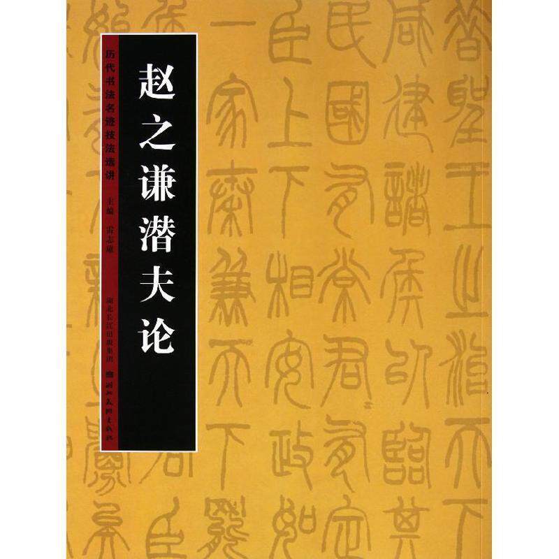 【正版书籍】 历代书法名迹技法选讲 赵之谦潜夫论 雷志雄 主编 湖北美术出版社