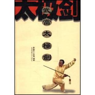 【正版书籍】 武当太极剑 李德印 著 北京体育大学出版社