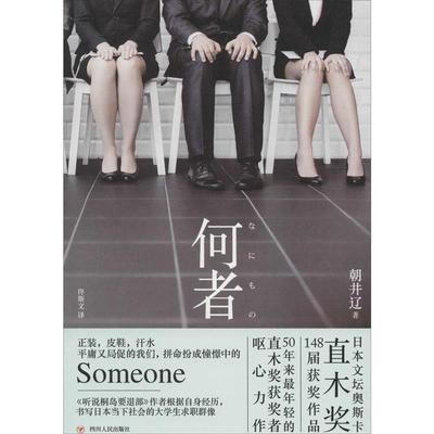 【正版书籍】 何者 朝井辽 四川人民出版社有限公司