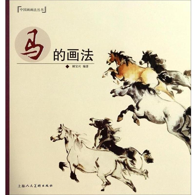 【正版书籍】 中国画画法丛书 马的画法 顾宝兴 著 上海人民美术出版社