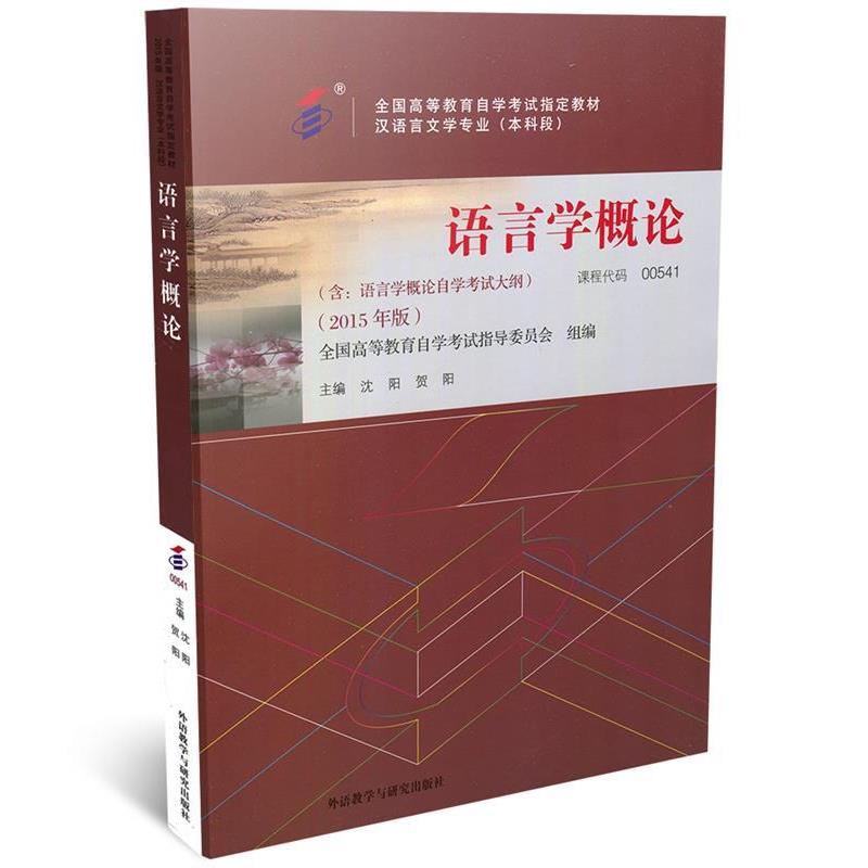 【正版书籍】 0541语言学概论2015年版沈阳,贺阳 沈阳,贺阳 著 外语教学与研究出版社