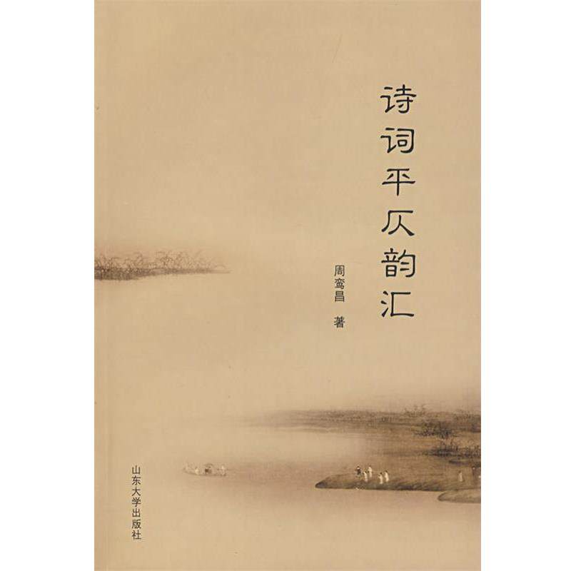 【正版书籍】 诗词平仄韵汇 周鸾昌 著 山东大学出版社