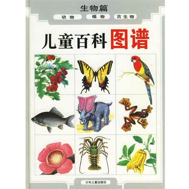 【正版书籍】 儿童百科图谱:生物篇 周本湘 等编文,张蔚昕 等绘图 少年儿童出版社