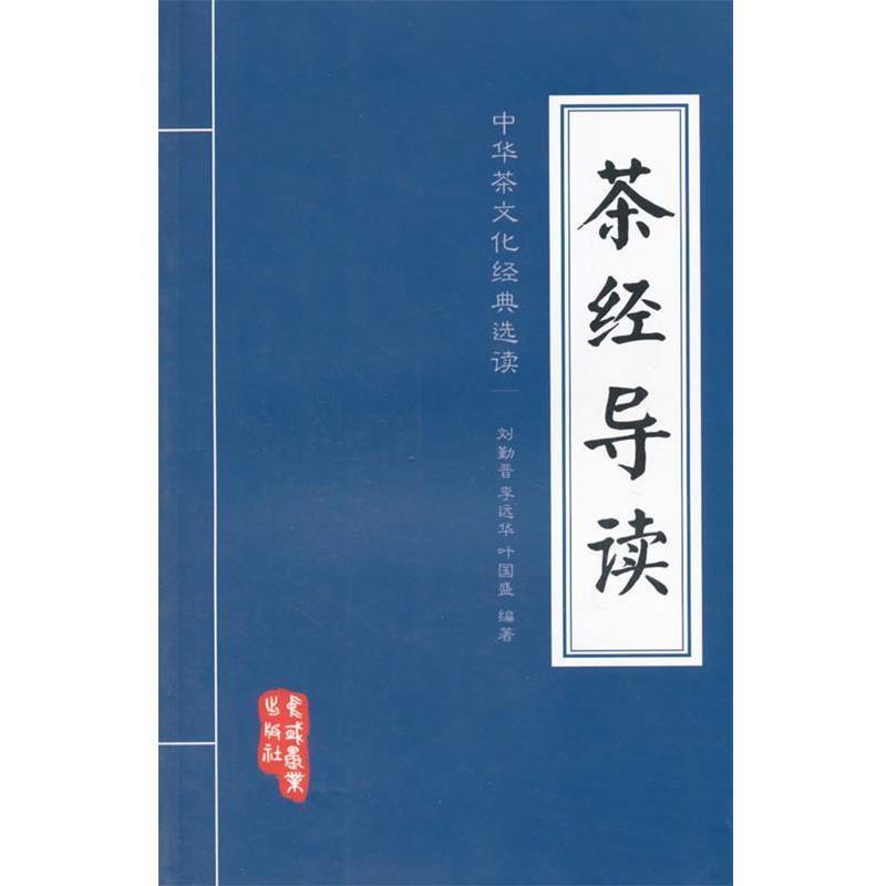【正版书籍】 茶经导读 刘勤晋,李远华,叶国盛 编著 中国农业出版社