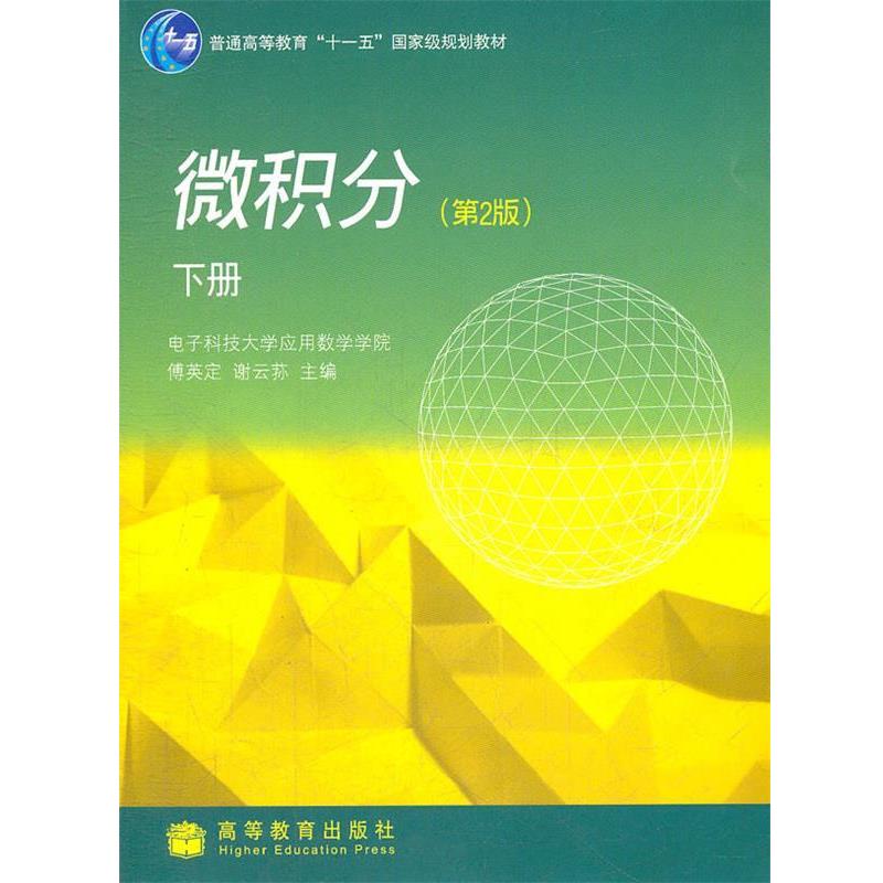 【正版书籍】 微积分下册 傅英定,谢云荪　主编 高等教育出版社