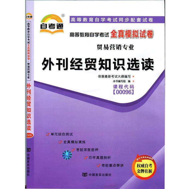 【正版书籍】 天一文化 自考通 高等教育自学考试全真模拟试卷 贸易营销专业:市场营销学 《高等教育自学考试全真模拟试卷》 编写