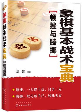 【正版书籍】 象棋基本战术宝典:顿挫与腾挪 刘准 化学工业出版社