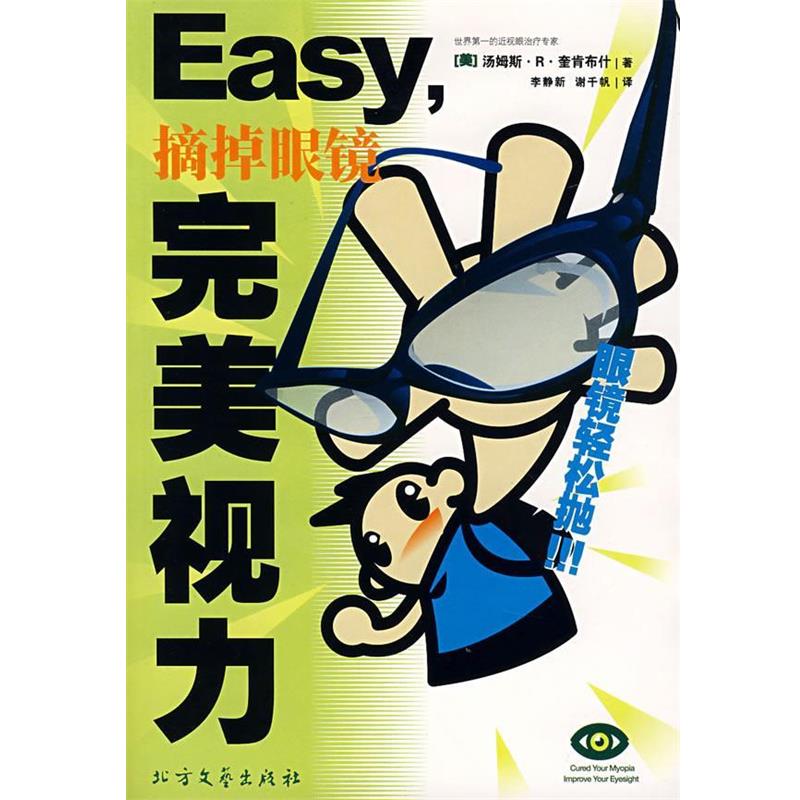 【正版书籍】 Easy摘掉眼镜视力 （美）汤姆斯·Ｒ·奎肯 著,李静新,谢千帆 译 北方文艺出版社